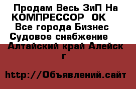 Продам Весь ЗиП На КОМПРЕССОР 2ОК-1 - Все города Бизнес » Судовое снабжение   . Алтайский край,Алейск г.